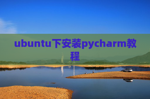 ubuntu下安装pycharm教程 ubuntu下安装pycharm教程